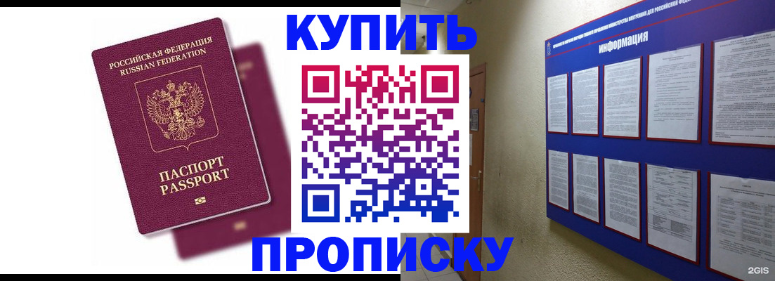 купить прописку в Борисоглебске